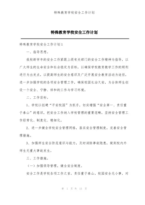 特殊教育学校安全工作计划