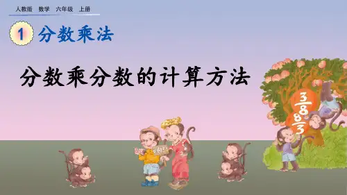 分数乘分数的计算方法人教数学六年级上册PPT课件