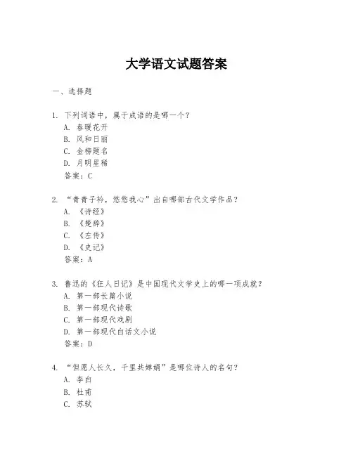 大学语文试题答案