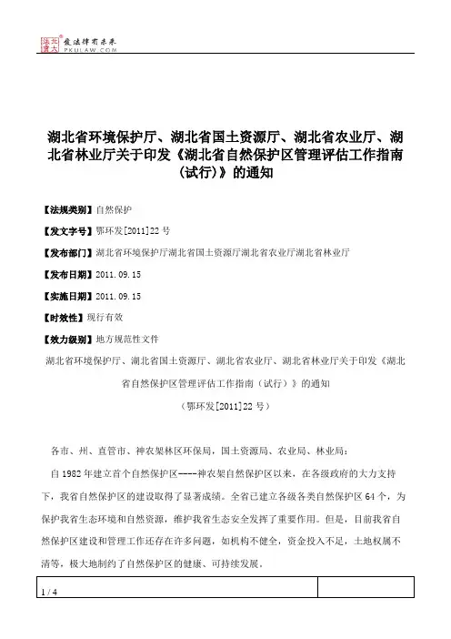 湖北省环境保护厅、湖北省国土资源厅、湖北省农业厅、湖北省林业