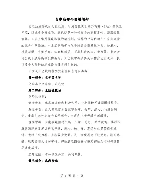 白电油安全使用须知（二篇）