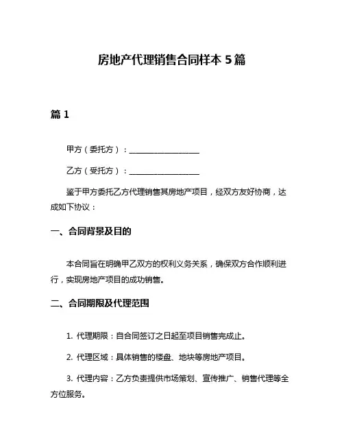 房地产代理销售合同样本5篇
