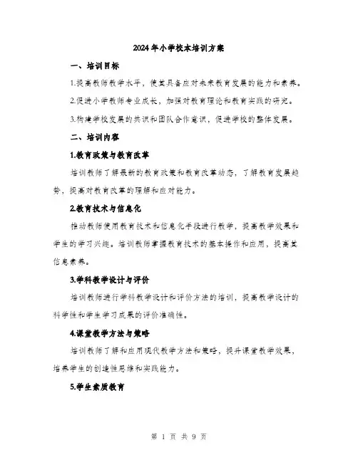 2024年小学校本培训方案(三篇)