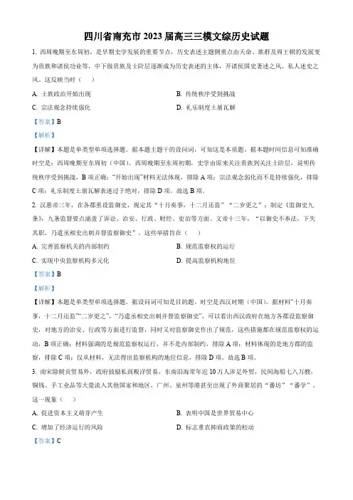 精品解析：四川省南充市2023届高三三模文综历史试题(解析版)