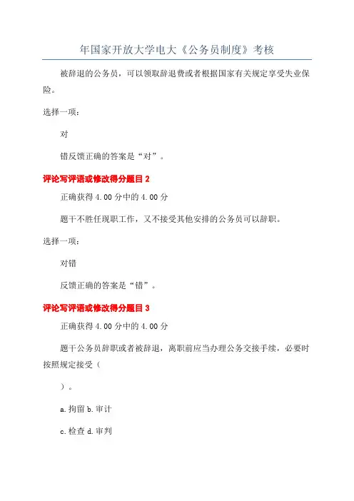 年国家开放大学电大《公务员制度》考核