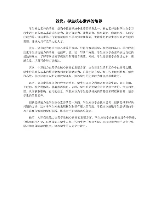 浅议：学生核心素养的培养