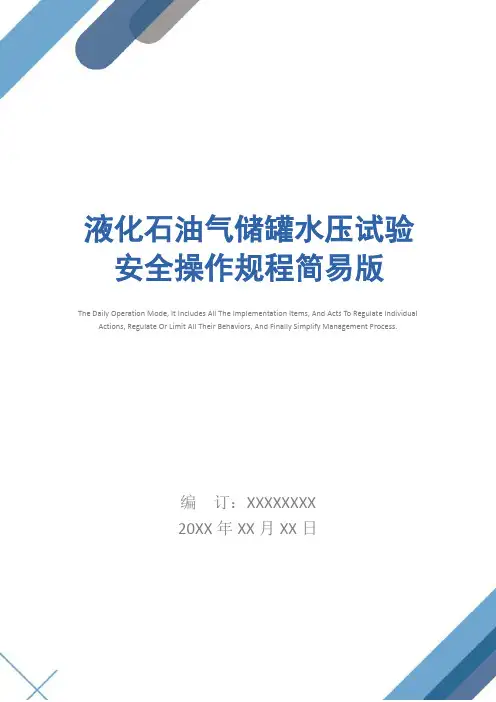 液化石油气储罐水压试验安全操作规程简易版