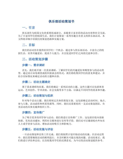 俱乐部活动策划书