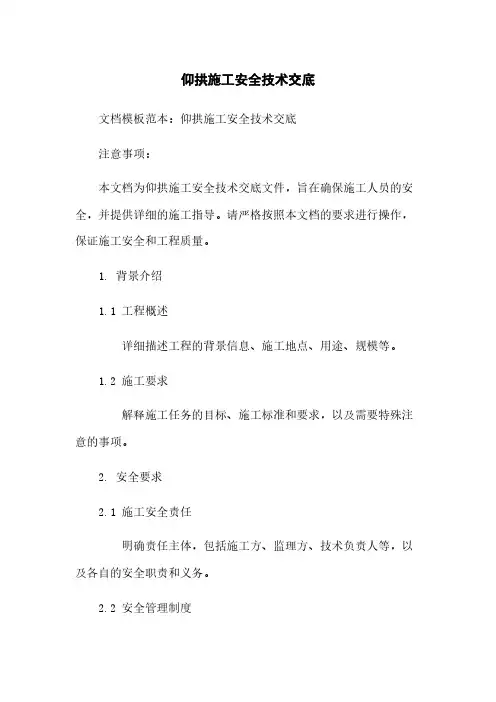 仰拱施工安全技术交底