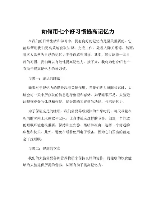 如何用七个好习惯提高记忆力