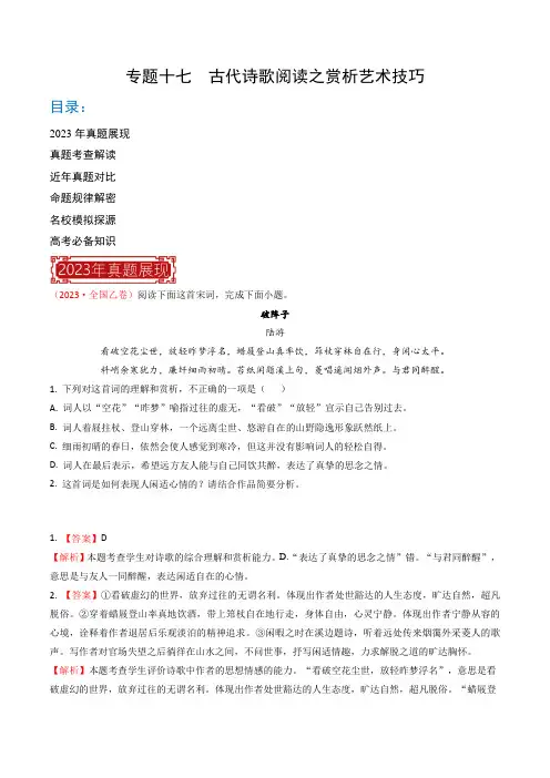 专题17 古代诗歌阅读之赏析艺术技巧-2023年高考语文真题题源解密(全国通用)(解析版)
