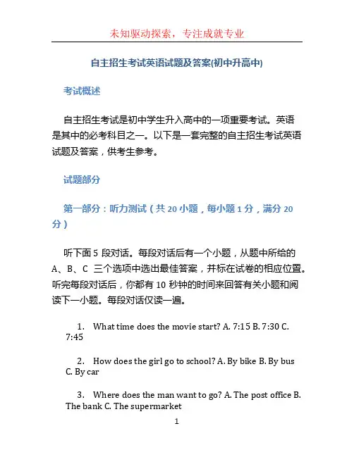 自主招生考试英语试题及答案(初中升高中)