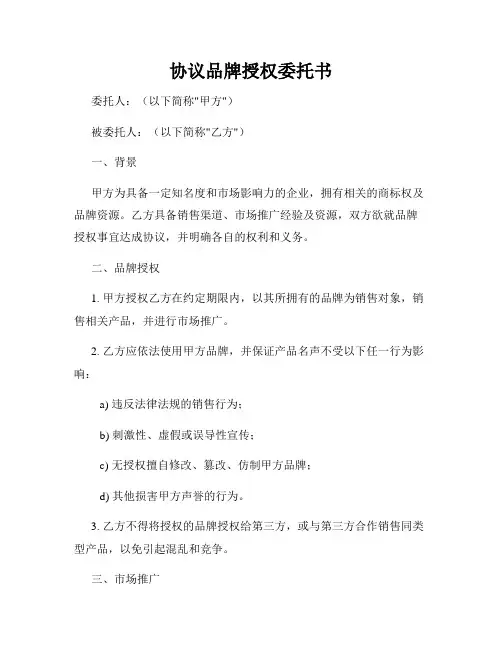 协议品牌授权委托书