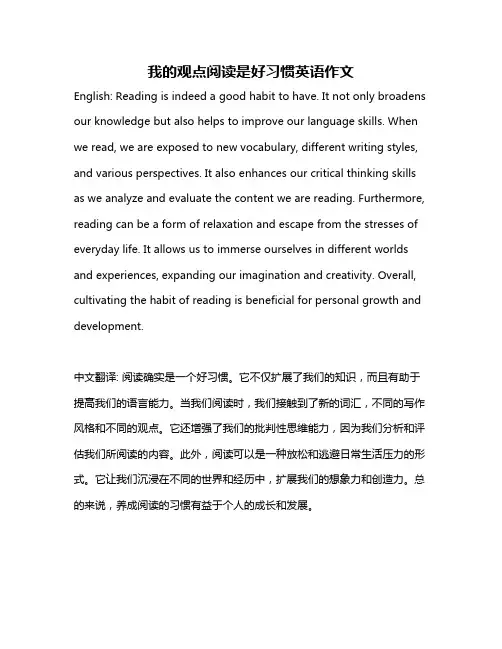 我的观点阅读是好习惯英语作文