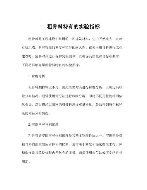 粗骨料特有的实验指标