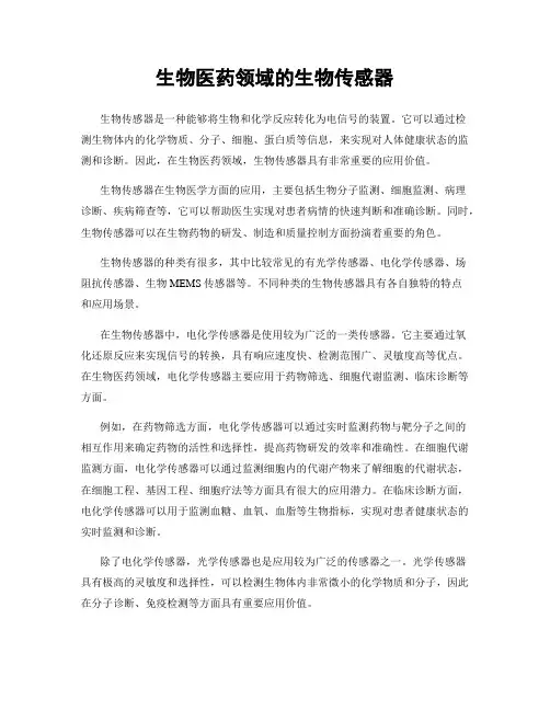 生物医药领域的生物传感器