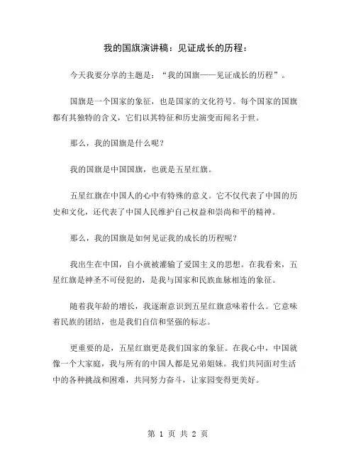 我的国旗演讲稿：见证成长的历程