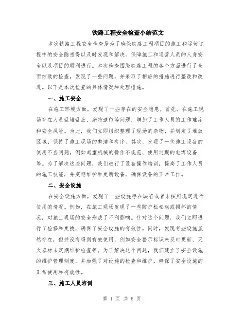 铁路工程安全检查小结范文（二篇）