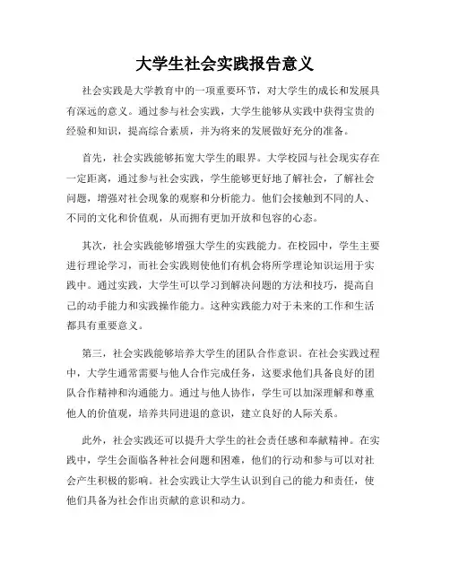 大学生社会实践报告意义