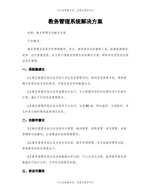 教务管理系统解决方案
