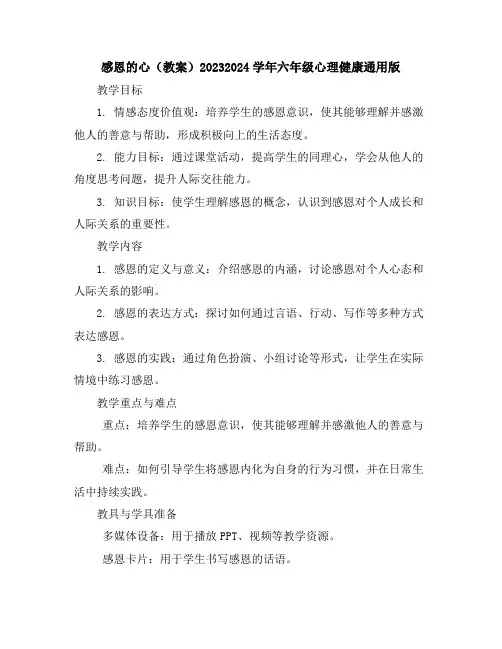 感恩的心(教案)2023-2024学年六年级心理健康-通用版
