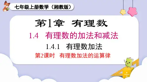 2024秋季新教材湘教版七年级上册数学1.4.1 第2课时 有理数加法的运算律课件