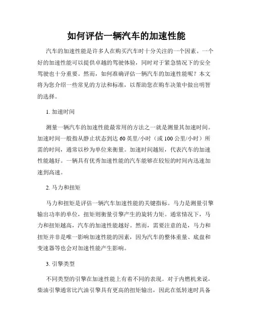 如何评估一辆汽车的加速性能