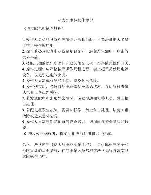 动力配电柜操作规程