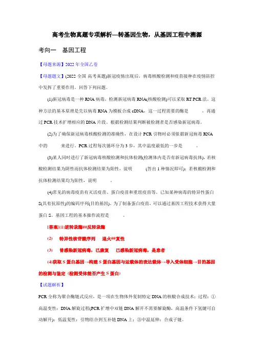 高考生物真题专项解析—转基因生物,从基因工程中溯源