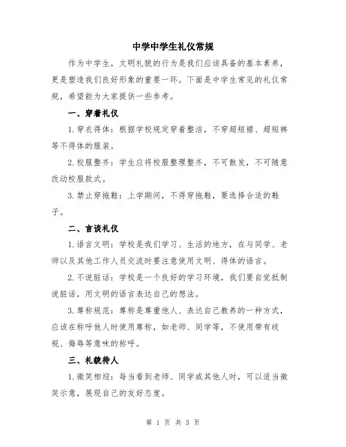 中学中学生礼仪常规