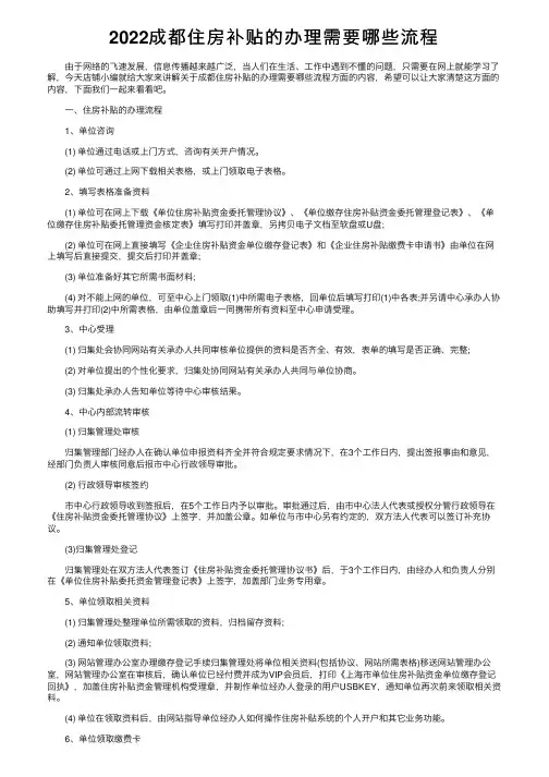 2022成都住房补贴的办理需要哪些流程