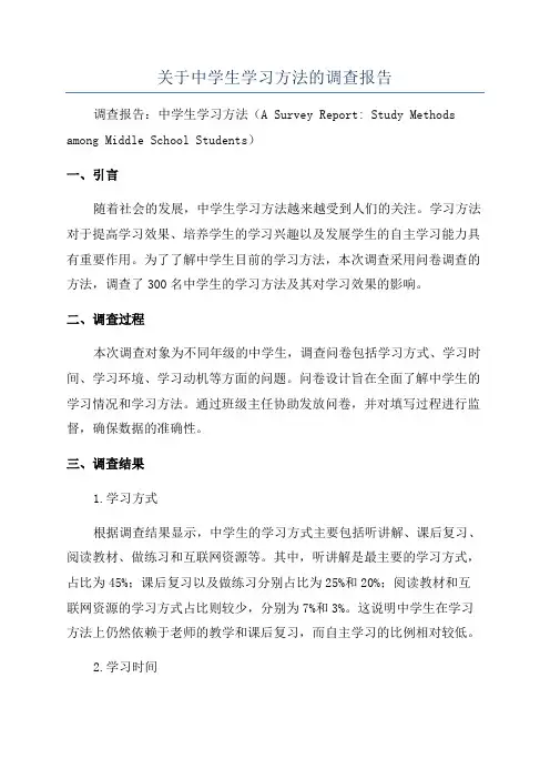 关于中学生学习方法的调查报告