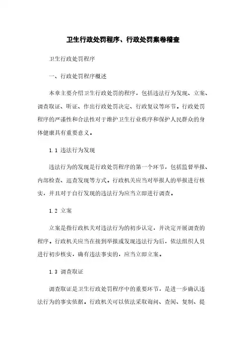卫生行政处罚程序、行政处罚案卷稽查