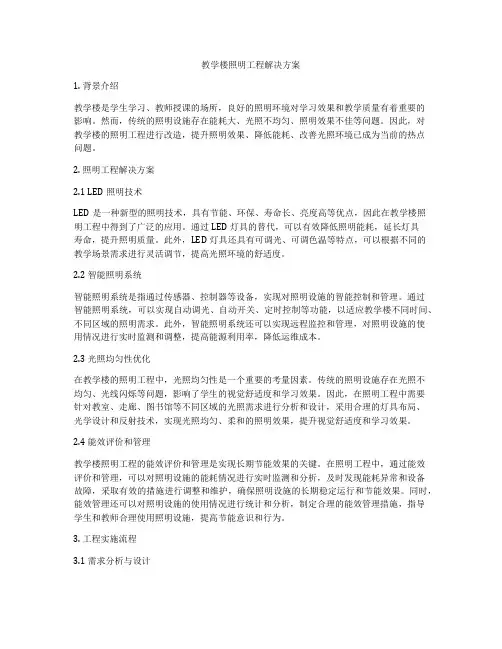 教学楼照明工程解决方案