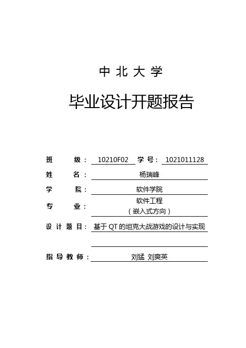 CSJ-中北10嵌入式02-开题报告-杨瑞峰