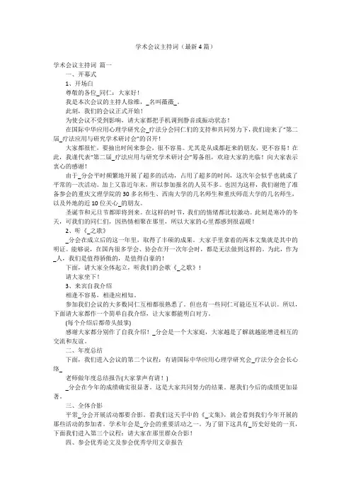 学术会议主持词(最新4篇)