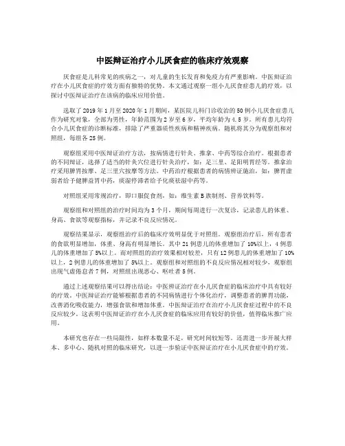 中医辩证治疗小儿厌食症的临床疗效观察