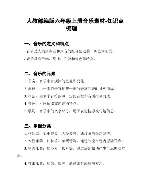 人教部编版六年级上册音乐素材-知识点梳理