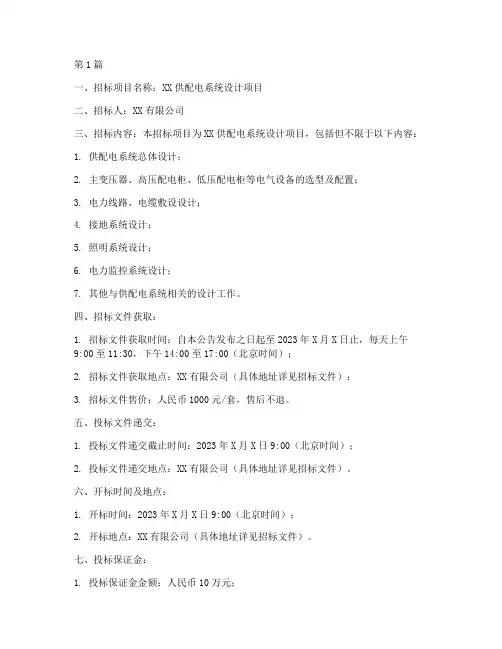 供配电系统设计招标(3篇)