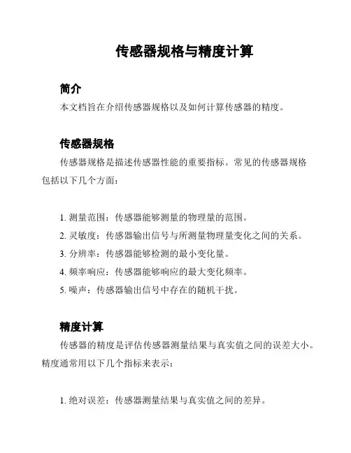 传感器规格与精度计算