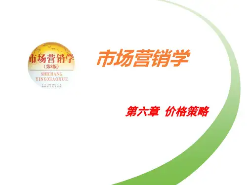 市场营销学第六章价格策略