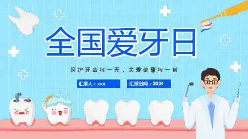 小学爱牙日保护牙齿教育班会PPT