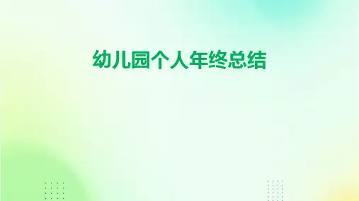 幼儿园个人年终总结PPT