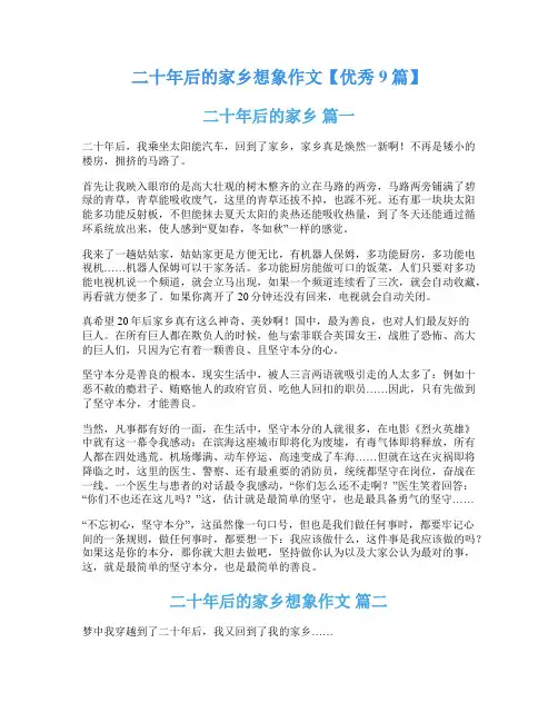 二十年后的家乡想象作文【优秀9篇】