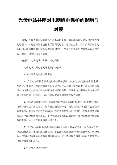 光伏电站并网对电网继电保护的影响与对策