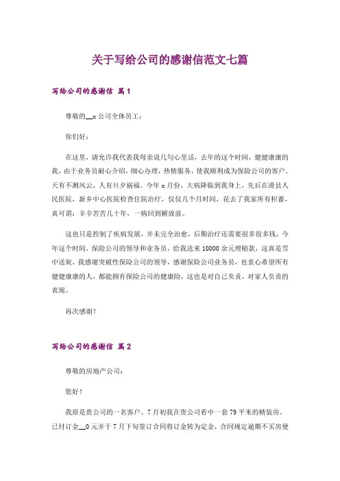 关于写给公司的感谢信范文七篇