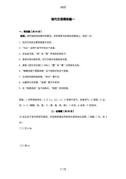 2017.1现代汉语模拟题