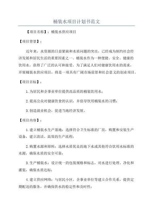 桶装水项目计划书范文