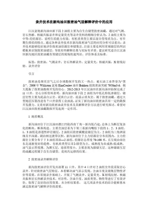 录井技术在新沟油田致密油气层解释评价中的应用
