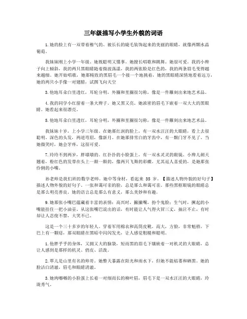 三年级描写小学生外貌的词语